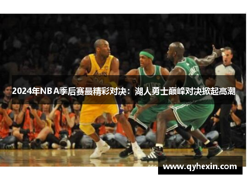 2024年NBA季后赛最精彩对决：湖人勇士巅峰对决掀起高潮