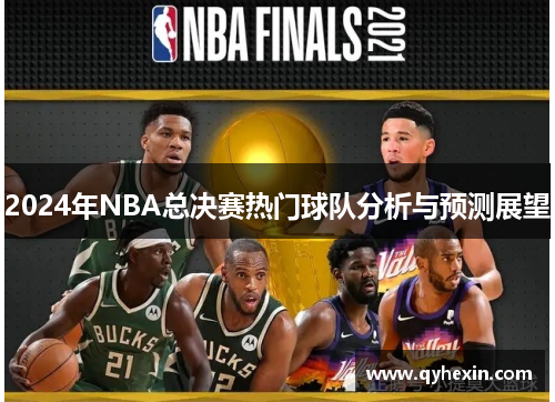 2024年NBA总决赛热门球队分析与预测展望