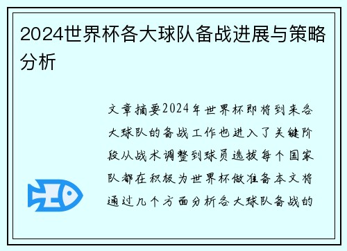 2024世界杯各大球队备战进展与策略分析