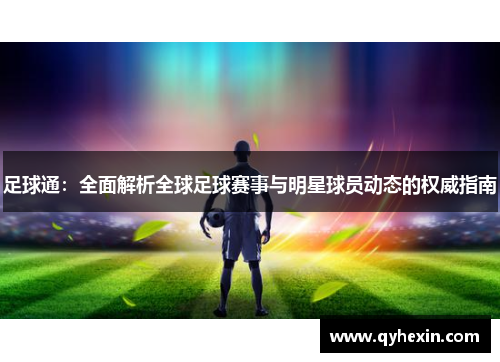 足球通：全面解析全球足球赛事与明星球员动态的权威指南