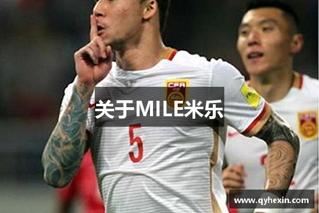 关于MILE米乐